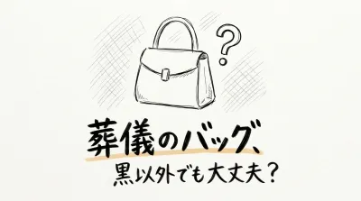 葬儀のバッグ、黒以外でも大丈夫？