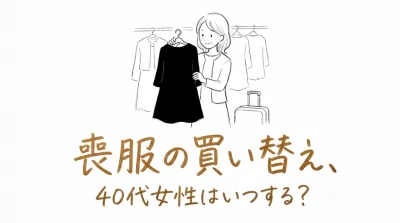 喪服の買い替え、40代女性はいつする？