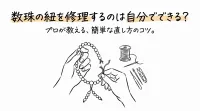 数珠の紐を修理するのは自分でできる？