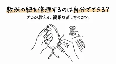 数珠の紐を修理するのは自分でできる？