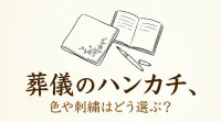 葬儀のハンカチ、色や刺繍はどう選ぶ？