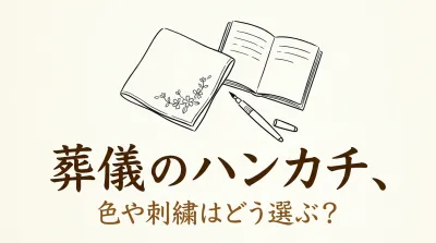 葬儀のハンカチ、色や刺繍はどう選ぶ？