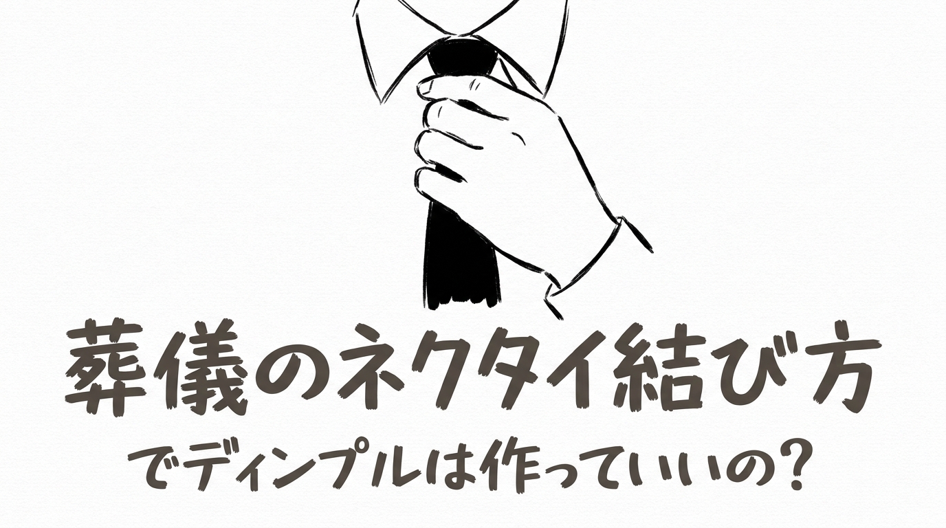 葬儀のネクタイ結び方でディンプルは作っていいの？