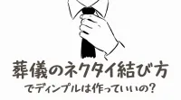 葬儀のネクタイ結び方でディンプルは作っていいの？