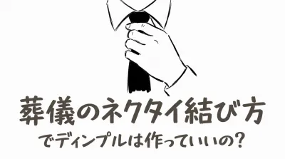 葬儀のネクタイ結び方でディンプルは作っていいの？