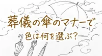 葬儀の傘のマナーで色は何を選ぶ？