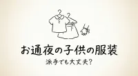 お通夜の子供の服装、派手でも大丈夫？