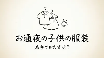 お通夜の子供の服装、派手でも大丈夫？