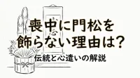喪中に門松を飾らない理由は？