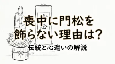 喪中に門松を飾らない理由は？