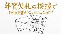 年賀欠礼の挨拶で理由を書かないのはなぜ？