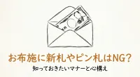 お布施に新札やピン札はNG？