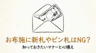 お布施に新札やピン札はNG？