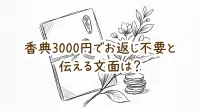 香典3000円でお返し不要と伝える文面は？