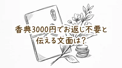 香典3000円でお返し不要と伝える文面は？