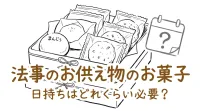 法事のお供え物のお菓子、日持ちはどれくらい必要？