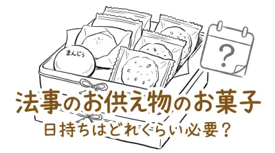 法事のお供え物のお菓子、日持ちはどれくらい必要？
