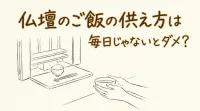 仏壇のご飯の供え方は毎日じゃないとダメ？