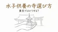 水子供養の寺選び方は東京ではどうする？