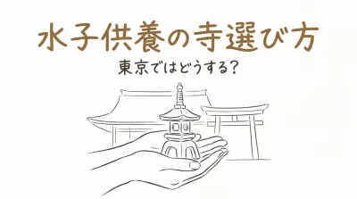 水子供養の寺選び方は東京ではどうする？