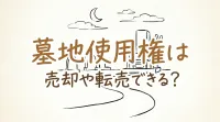 墓地使用権は売却や転売できる？