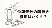 位牌処分の魂抜き費用はいくら？