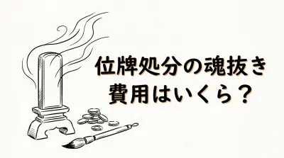 位牌処分の魂抜き費用はいくら？