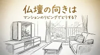 仏壇の向きはマンションのリビングでどうする？