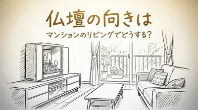 仏壇の向きはマンションのリビングでどうする？