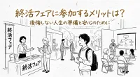 終活フェアに参加するメリットは？