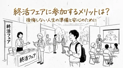 終活フェアに参加するメリットは？