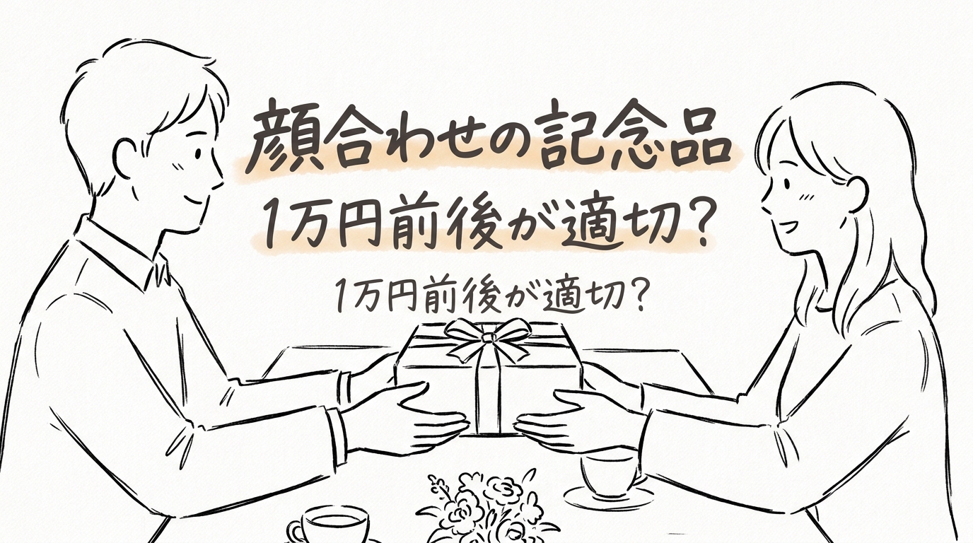 顔合わせの記念品は1万円前後が適切?