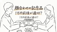 顔合わせの記念品は1万円前後が適切？