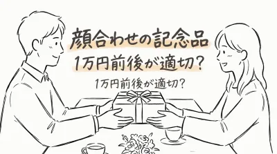 顔合わせの記念品は1万円前後が適切？