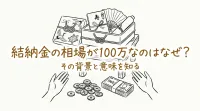 結納金の相場が100万なのはなぜ？
