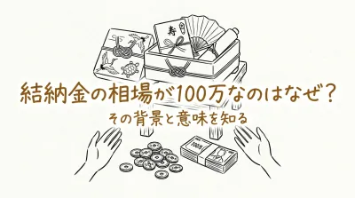 結納金の相場が100万なのはなぜ？