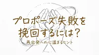 プロポーズ失敗を挽回するには？