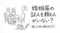 婚姻届の証人を頼む人がいない？