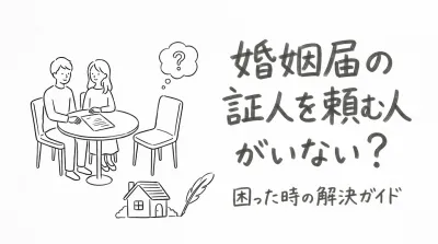 婚姻届の証人を頼む人がいない？