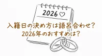 入籍日の決め方は語呂合わせ？2026年のおすすめは？