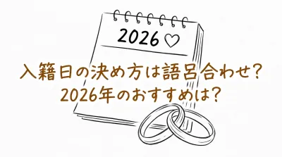入籍日の決め方は語呂合わせ？2026年のおすすめは？