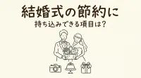 結婚式の節約に持ち込みできる項目は？