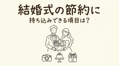 結婚式の節約に持ち込みできる項目は？