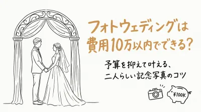 フォトウェディングは費用10万以内でできる？
