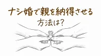 ナシ婚で親を納得させる方法は？