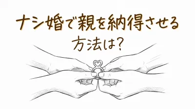 ナシ婚で親を納得させる方法は？