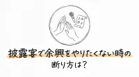 披露宴で余興をやりたくない時の断り方は？