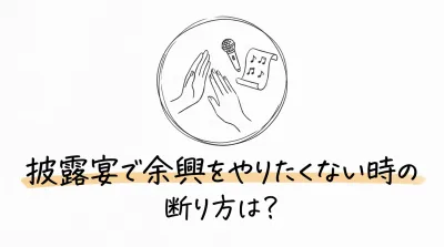 披露宴で余興をやりたくない時の断り方は？