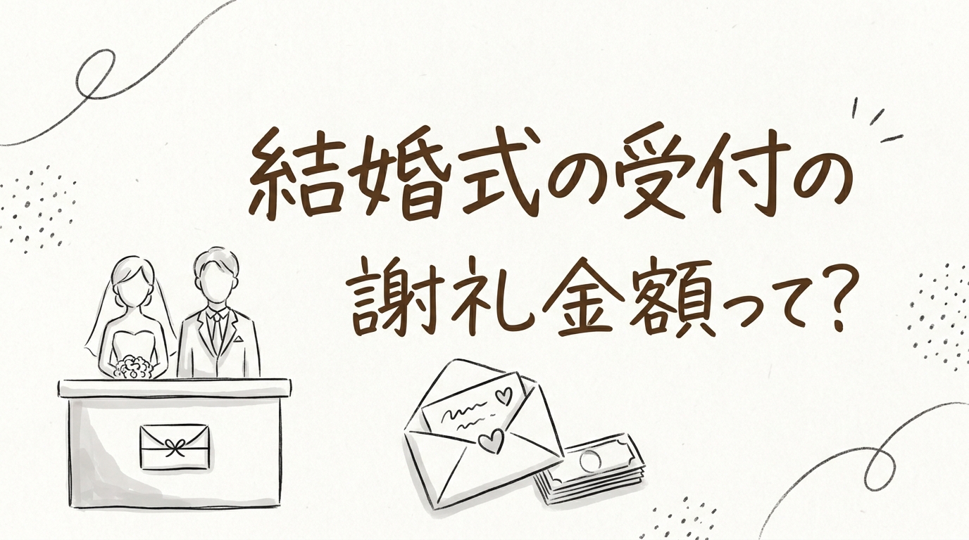 結婚式の受付の謝礼金額って？