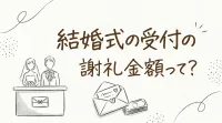結婚式の受付の謝礼金額って？